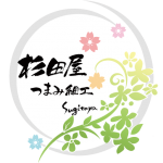 つまみ細工 杉田屋